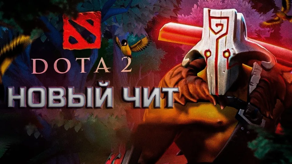 Чит на доту лучшие варианты и способы скачать