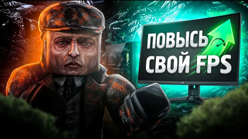 повышение фпс сталзон: лучшие настройки для слабого ПК